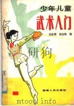 少年儿童武术入门 1985 PDF电子版封面 10173·675 孙崇雄,胡金焕编