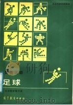 足球 1988 PDF电子版封面 7040008734 足球教材编写组编