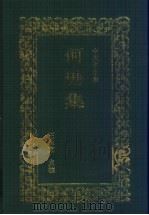 何瑭集 1999 PDF电子版封面 7534815401 (明)何瑭著;王永宽校点