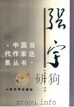 张宇 1996 PDF电子版封面 7020022189 张宇著
