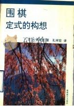围棋定式的构想 1992 PDF电子版封面 7805483604 (日)大竹英雄著;孔祥宏译