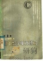 初中数学单元练习  第3册  修订版（1985 PDF版）