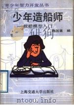 少年造船师 舰船模型入门 1988 PDF电子版封面 7313003862 施国富编
