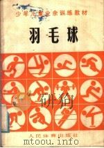 羽毛球 1984 PDF电子版封面 7015·2135 少年儿童业余训练教材《羽毛球》教材编写组编