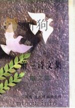 萧三诗文集 散文篇 1996 PDF电子版封面 7501313059 萧三著;陈冰夷,王政明编辑整理