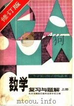 数学复习与题解  上  修订版（1985 PDF版）