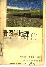 看图学地理 1992 PDF电子版封面 730600610X 陈如彬,曹泰玉编著