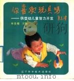 你喜欢玩具吗 供婴幼儿童智力开发 1992 PDF电子版封面 7538113835 林佳楣主编