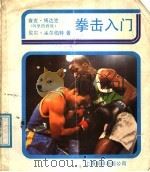 拳击入门（1988 PDF版）