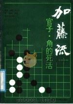 加藤流官子·角的死活 1991 PDF电子版封面 7810034464 (日)加藤正夫著;金爽,张竹译