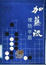 加藤流攻防手筋 1991 PDF电子版封面 7810034456 (日)加藤正夫著;金爽,张竹译