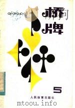 桥牌 5 1983 PDF电子版封面 7015·2131 汤耿良等著