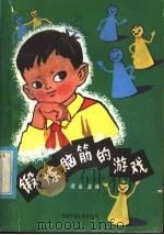 锻炼脑筋的游戏（1981 PDF版）