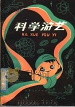科学游艺 1980 PDF电子版封面 R13099·90 艺兵编