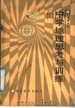 中学地理思考与训练（1987 PDF版）