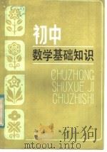 初中数学基础知识（1984 PDF版）