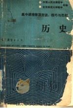 历史 1989 PDF电子版封面 7040022699 杨明等编