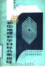 初中地理教学目标分类指导  第2册（1988 PDF版）