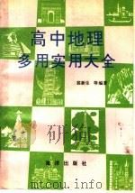 高中地理多用实用大全（1991 PDF版）