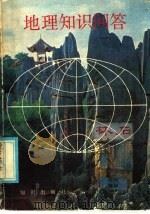 地理知识问答（1986 PDF版）