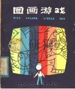图画游戏 1982 PDF电子版封面 8110·570 张祉浩编