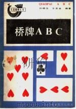 桥牌ABC 1988 PDF电子版封面 7538101519 孙晓华,王农本编著
