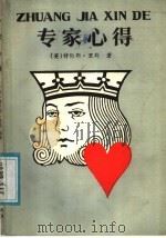 专家心得   1987  PDF电子版封面  7805480036  （英）里　斯（Reese，T.）著；朱小明译 