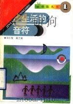 生活的音符（1994 PDF版）