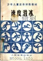速度滑冰   1981  PDF电子版封面  7015·1838  少年儿童业余训练速度滑冰教材编写组编 