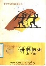 世界历史 上 1988 PDF电子版封面 7111004744 北京市海淀区教师进修学校主编