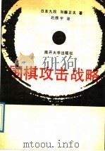 围棋攻击战略 1989 PDF电子版封面 7310001435 (日)加藤正夫著;赵德宇译