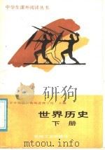 世界历史 下 1988 PDF电子版封面 7111010132 北京市海淀区教师进修学校主编