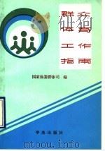 群众体育工作指南 1990 PDF电子版封面 7800608034 朱德录主编