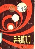 乒乓球入门   1985  PDF电子版封面  14425·8  吴修文编著 
