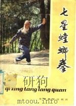 七星螳螂拳 1984 PDF电子版封面 7276·176 李占元,刘崇禧编著
