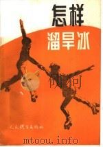 怎样溜旱冰（1982 PDF版）