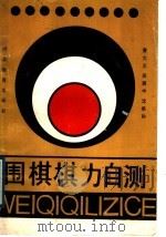 围棋棋力自测 1989 PDF电子版封面 7543403943 曹大元等编著