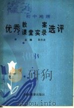 初中地理优秀教案  课堂初录选评（1986 PDF版）