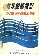 袖珍舰船模型 1984 PDF电子版封面 7015·2147 (波)凯瑟(С.Катцер)著;胡万枕译