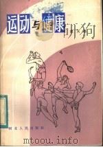 运动与健康（1983 PDF版）