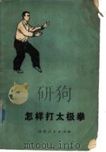 怎样打太极拳   1978  PDF电子版封面  7099·872  青岛市卫生防疫站《怎样打太极拳》编写组编 