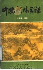 中国武林之谜 1988 PDF电子版封面 7219011466 徐清祥编著