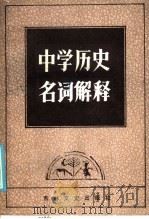 中学历史名词解释   1986  PDF电子版封面    候清德等 