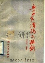 五十四式传统太极剑 1989 PDF电子版封面 7308002683 王永生编著