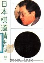 日本棋道精粹 第1册 1991 PDF电子版封面 7536008325 蔚明,黄超英译
