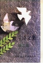萧三诗文集 诗歌篇 散文篇 译文篇 1996 PDF电子版封面 7501313059 萧三著;陈冰夷,王政明编辑整理