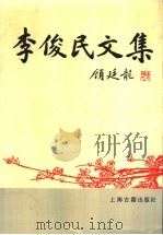 李俊民文集 1993 PDF电子版封面 7532515001 李俊民著