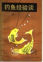 钓鱼经验谈（1988 PDF版）