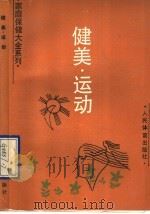 健美·运动   1990  PDF电子版封面  7500905300  范正祥，骆勤方主编 