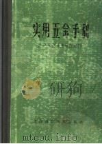 实用五金手册  第3版   1959  PDF电子版封面  15119·1277  上海五金采购供应站编 